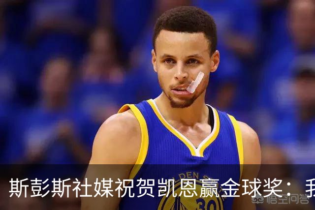 斯彭斯社媒祝贺凯恩赢金球奖：我的队长，GOAT