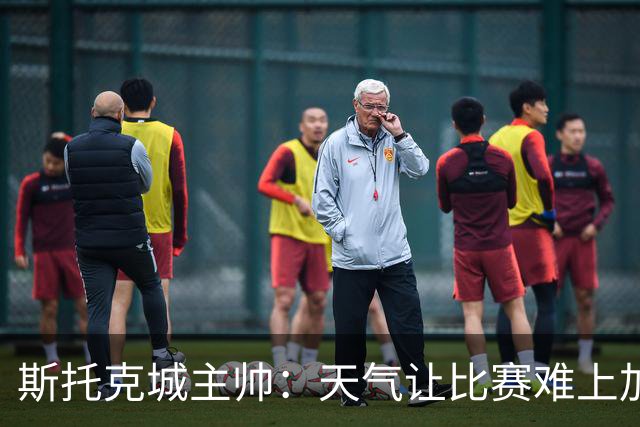斯托克城主帅：天气让比赛难上加难，0比0只能接受