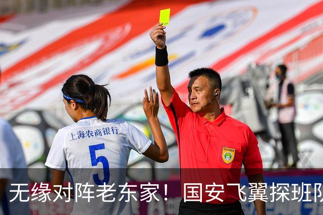 无缘对阵老东家！国安飞翼探班队友，明年回归球队能否踢上主力？