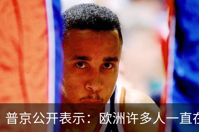 普京公开表示：欧洲许多人一直在谈论准备在2030年与俄罗斯开战，我们已准备好，但不想与欧洲有任何战争，如果谁想打，就让他们准备吧