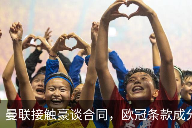 曼联接触豪谈合同，欧冠条款成分歧点