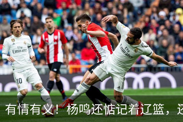 有情有义！杨鸣还惦记着辽篮，还惦记着库珀，隔空喊话太戳人了