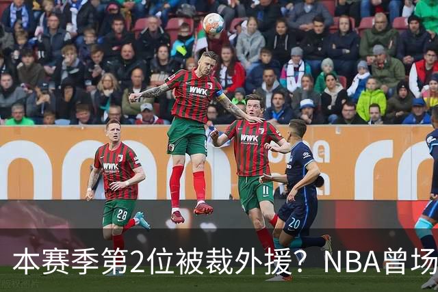 本赛季第2位被裁外援？NBA曾场均16.7分，来CBA三分13.3%或有意摆烂