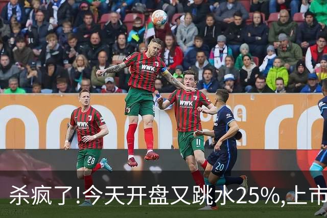 杀疯了!今天开盘又跳水25%,上市两天回撤45%,首日进场的全被套！