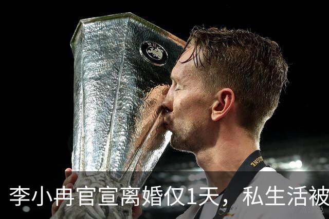 李小冉官宣离婚仅1天，私生活被扒底朝天，原来倪萍当初没说错