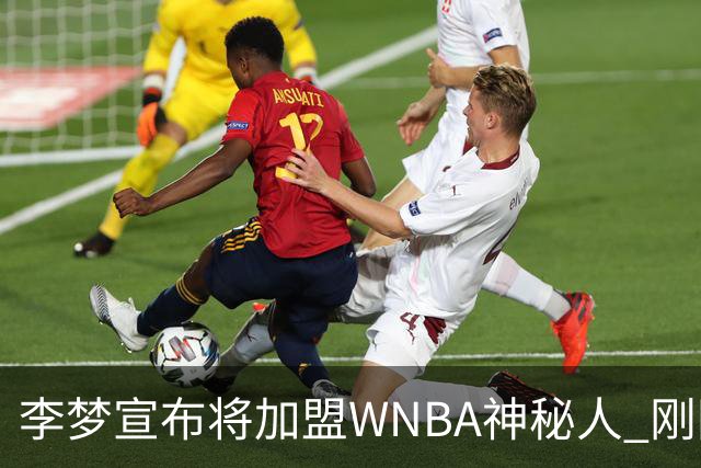 李梦宣布将加盟WNBA神秘人 刚刚夺得WCBA冠军