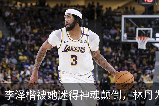 李泽楷被她迷得神魂颠倒，林丹为她不顾妻儿，她到底有什么魅力？