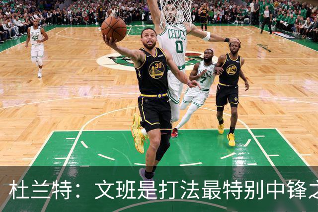 杜兰特：文班是打法最特别中锋之一 马刺能拿西部冠军是有道理的