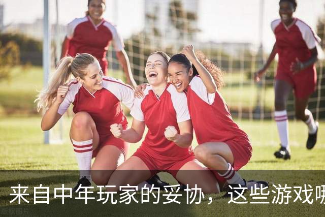 来自中年玩家的妥协，这些游戏哪怕再好玩我都不敢碰了