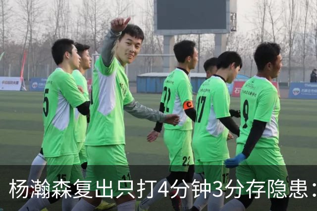 杨瀚森复出只打4分钟3分存隐患：成中锋轮换末位 换队或是上上策