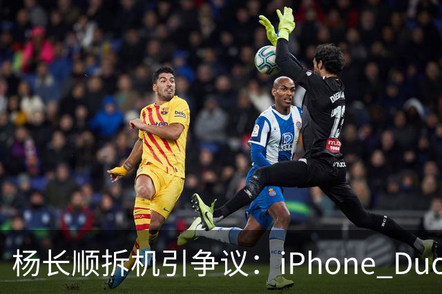 杨长顺拆机引争议：iPhone Duo国行、美版内部不同，有点不厚道了