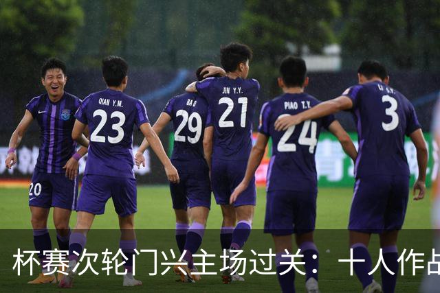 杯赛次轮门兴主场过关：十人作战两球拿下卡尔斯鲁厄