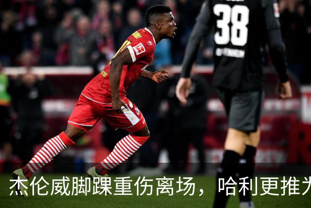 杰伦威脚踝重伤离场，哈利更推为他祈祷