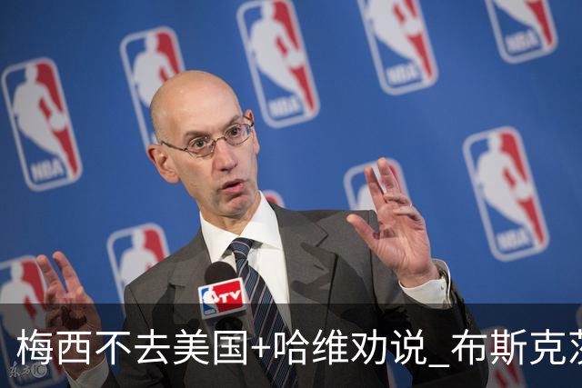 梅西不去美国+哈维劝说 布斯克茨决定与巴萨续约