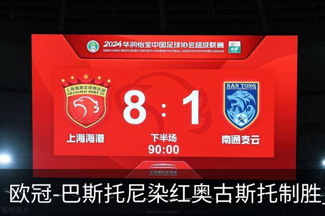 欧冠-巴斯托尼染红奥古斯托制胜 国米1-0矿工结束2连败