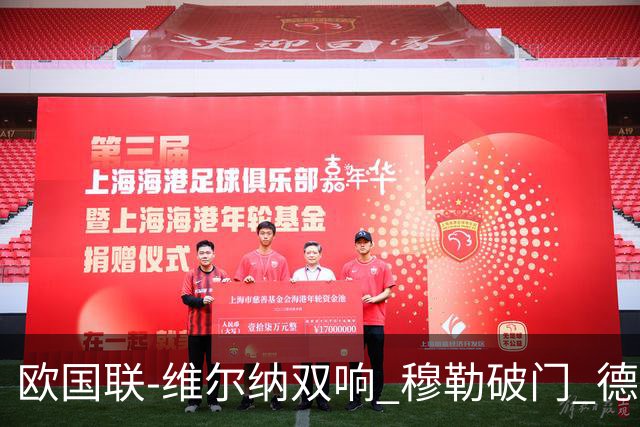 欧国联-维尔纳双响 穆勒破门 德国5-2大胜意大利