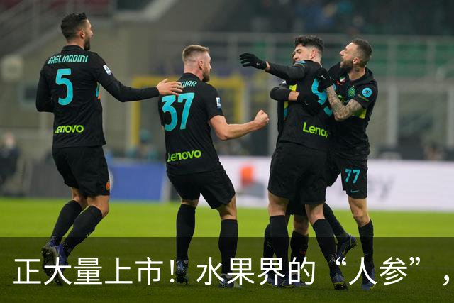 正大量上市！水果界的“人参”，富含维生素C还抗癌！