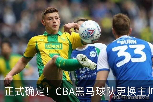 正式确定！CBA黑马球队更换主帅，许钟豪走马上任