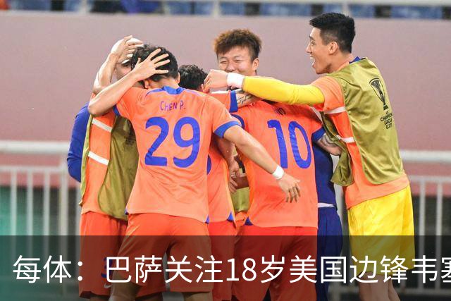 每体：巴萨关注18岁美国边锋韦塞，本菲卡等队也有意
