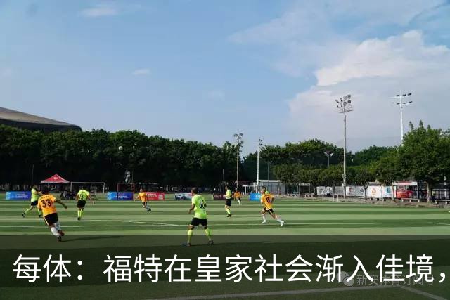 每体：福特在皇家社会渐入佳境，已经准备好承担更多出场时间
