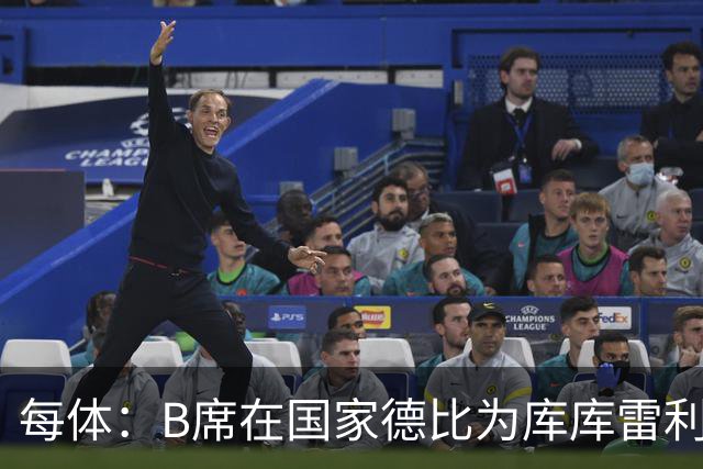 每体：B席在国家德比为库库雷利亚出头，指责亚马尔挑衅