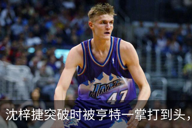 沈梓捷突破时被亨特一掌打到头，裁判回看后升级为违体