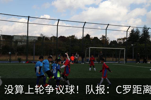 没算上轮争议球！队报：C罗距离千球里程碑还差16球
