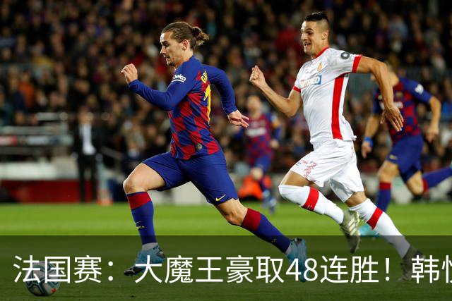 法国赛：大魔王豪取48连胜！韩悦0-2不敌安洗莹，国羽独苗止步八强
