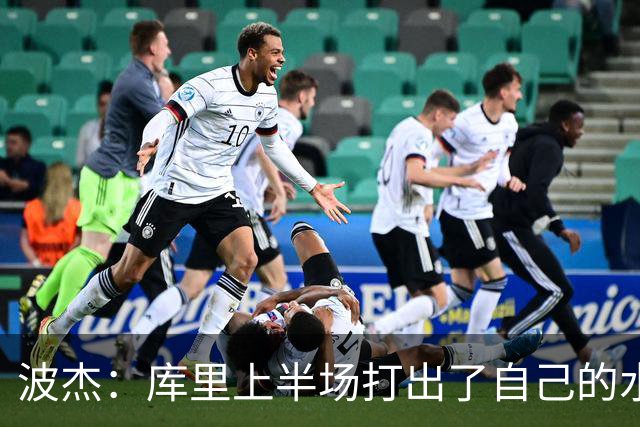 波杰：库里上半场打出了自己的水平 所以我们在场上打得很轻松