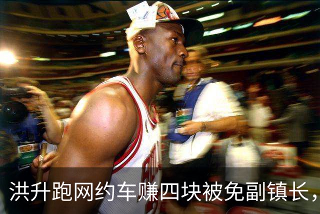 洪升跑网约车赚四块被免副镇长，六年后调任县城管局副局长