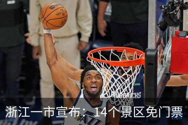 浙江一市宣布：14个景区免门票