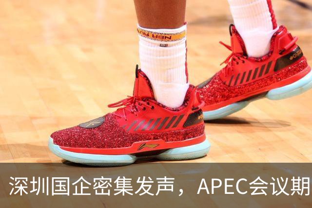 深圳国企密集发声，APEC会议期间安排居家办公，休假