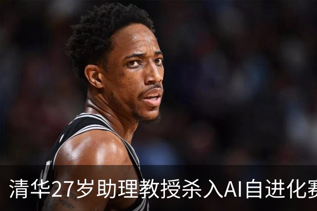 清华27岁助理教授杀入AI自进化赛道！首个35B模型刚刚亮相