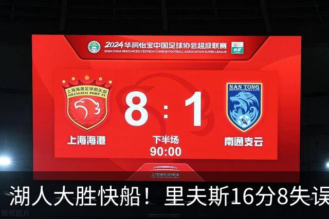 湖人大胜快船！里夫斯16分8失误，加兰14+5凯斯勒全队最低，塞克斯顿立功