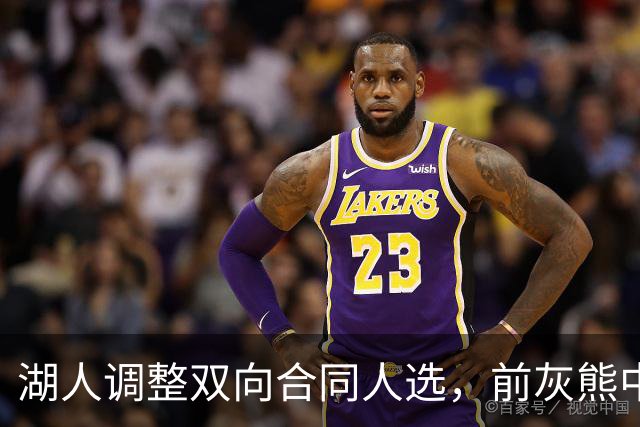 湖人调整双向合同人选，前灰熊中锋将加盟球队？