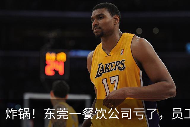 炸锅！东莞一餐饮公司亏了，员工要扣工资分担亏损？！