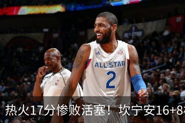 热火17分惨败活塞！坎宁安16+8杜伦伤退，字母哥36+12，阿德巴约仅4分