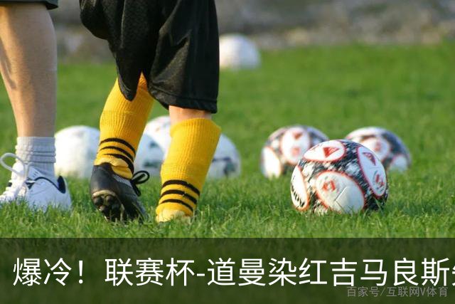 爆冷！联赛杯-道曼染红吉马良斯失点 阿森纳点球战4-6英乙队