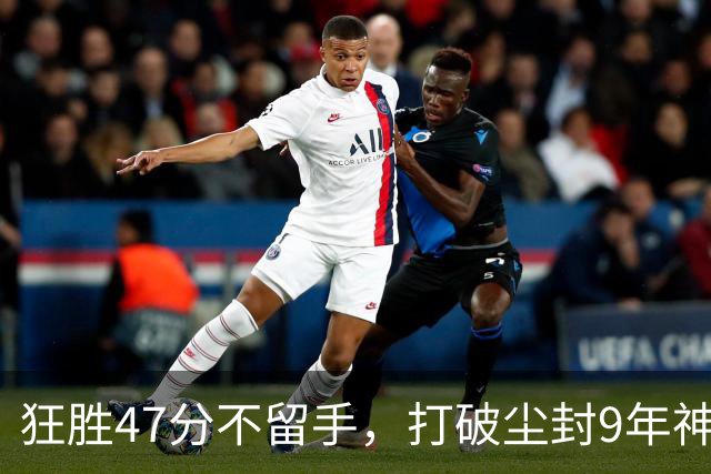 狂胜47分不留手，打破尘封9年神纪录！东部大乱斗再添搅局黑马