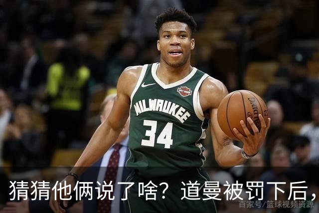 猜猜他俩说了啥？道曼被罚下后，阿尔特塔对他说了几句话