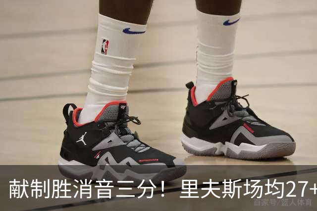 献制胜消音三分！里夫斯场均27+6成湖人最稳之人 四年1.85亿还贵吗？