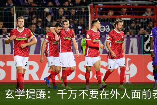 玄学提醒：千万不要在外人面前表现出以下3种行为，不然会败运