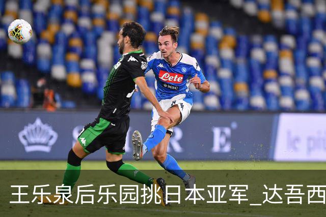 王乐泉后乐园挑日本亚军 达吾西利特渴望连胜