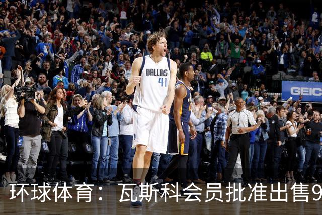 环球体育：瓦斯科会员批准出售90%足球股份