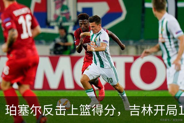 珀塞尔反击上篮得分，吉林开局16-0领先深圳