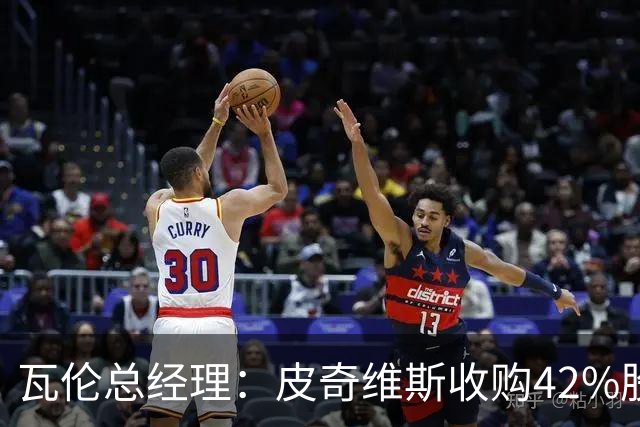 瓦伦总经理：皮奇维斯收购42%股份，资金会投到球场和设施建设