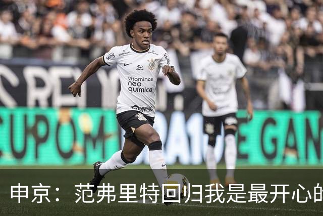申京：范弗里特回归我是最开心的人 他能梳理进攻把大家凝聚起来