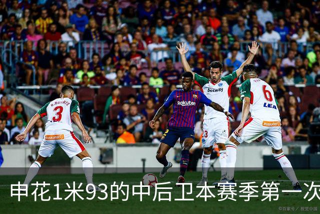 申花1米93的中后卫本赛季第一次主场首发 1米95的高中锋盖伊 还有出场机会吗