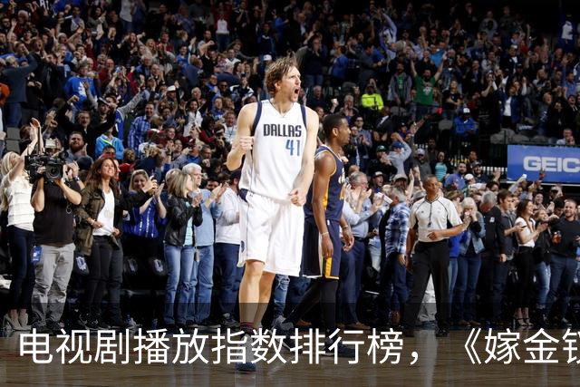 电视剧播放指数排行榜，《嫁金钗》跌至第二，第一指数高达87.54
