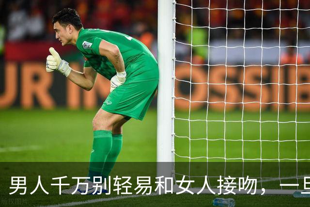 男人千万别轻易和女人接吻，一旦吻了，就注定要承受这三种结果